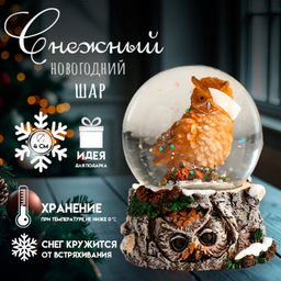 Цена за 6 шт. Снежный шар новогодний стеклянный «Филин», полистоун, 4.5×4.5×6.5 см