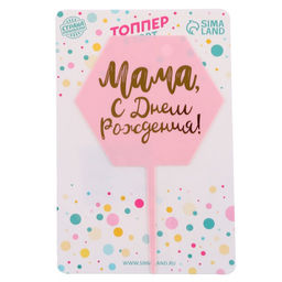 Цена за 3 шт. Топпер для торта «Мама, с днём рождения!»