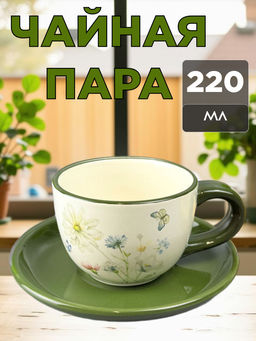 Чайная пара 220мл Полевые цветы 527-308