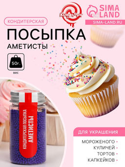 Кондитерская посыпка Аметисты, 50 г