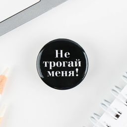 Цена за 10 шт. Значок металлический, закатной Не беси меня, 25 мм, МИКС