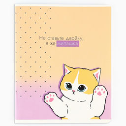 Цена за 3 шт. Тетрадь в клетку, 48 л., А5, на скрепке, блок №1 «Котик с лапками» МИКС