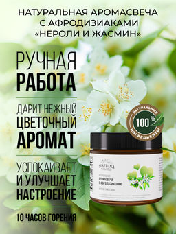 Аромасвеча с афродизиаками "Нероли и жасмин" 60 мл SIBERINA