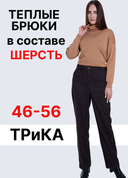 в составе ШЕРСТЬ, брюки для холодной погоды, ВЫСОКАЯ ПОСАДКА