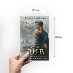 Императорский Див. Колдун Российской империи Дашкевич В.