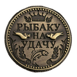 Цена за 2 шт. Монета сувенир «Рыбаку на удачу», d=2 см.
