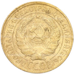 Монета 2 копейки 1932 года