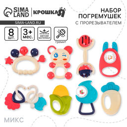 Набор погремушек - прорезывателей Крошка Я «Растем вместе», 8 шт., МИКС