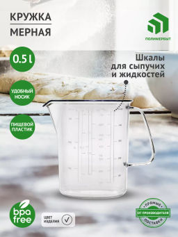 КРУЖКА МЕРНАЯ 0,5Л (Бесцветный)