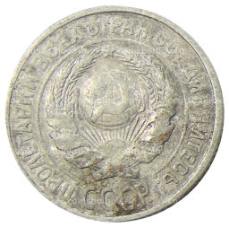 Монета 10 копеек 1925 года