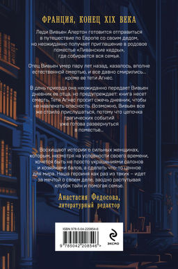 Загадка поместья "Ливанские кедры"