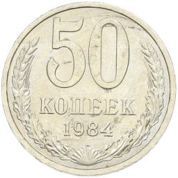 Монета 50 копеек 1984 года