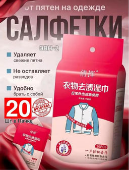 Набор влажных пятновыводящих салфеток для одежды