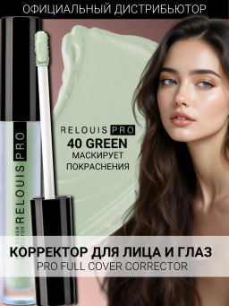 RELOUIS Корректор RELOUIS PRO Full Cover Corrector тон:40 green  фото 4