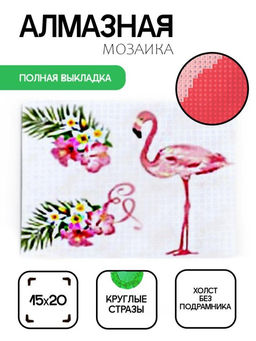 Алмазная мозаика без подрамника "Фламинго 3", 15х20 см
