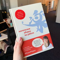 Магическая уборка. Японское искусство наведения порядка дома и в жизни - Эксмо фото 2