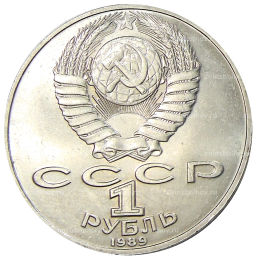 1 рубль 1989 года Михаил Юрьевич Лермонтов