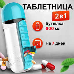 Таблетница бутылка для воды Капсула 600 мл.