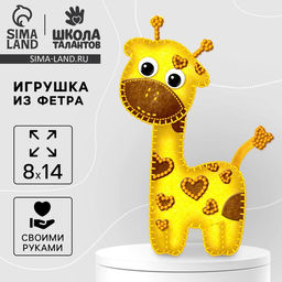 Игрушка из фетра, набор для создания Жираф
