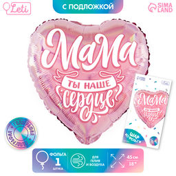 Цена за 2 шт. Воздушный шар фольгированный 18" «Мама», сердце, с подложкой