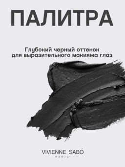 Vivienne Sabo Тушь для ресниц с эффектом гиперобъема/ Hyper volume mascara / Mascara hyper volume "Fantastique" тон 01