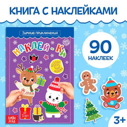 Книга с наклейками Зимние приключения, 12 стр., более 90 стикеров
