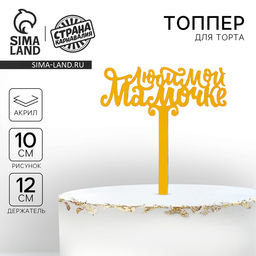 Топпер акрил Любимой мамочке, 12 см