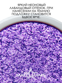 Муссовые кремовые тени Eyes Paradise - ФИОЛЕТОВЫЙ НЕОН (VIOLET NEON) - MS108 - Make u make фото 2