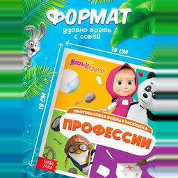 Раскраска водная, многоразовая, набор 4 шт. по 10 стр., Маша и Медведь