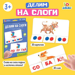 Развивающий набор Делим на слоги