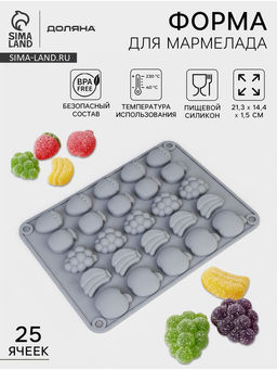 Форма для мармелада Доляна Фрукты, силикон, 21,3?14,4?1,5 см, 25 ячеек (3?2 см), цвет серый