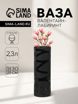 Ваза для цветов Валентайн-лабиринт, 2.3 л, h=30 см, стекло, чёрная