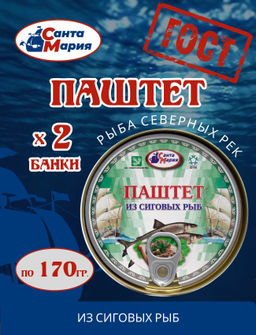 Цена за 2шт. Паштет из сиговых рыб 170 г  Санта Мария