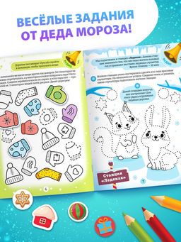 Активити - книга новогодняя В гости к Деду Морозу, 24 стр.