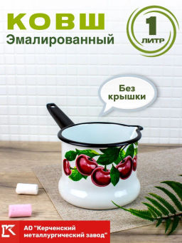 Ковш без кр 1л 90104-072/4