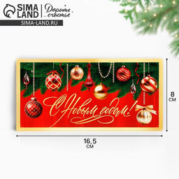 Цена за 10 шт. Конверт для денег «С Новым годом», 16.5 х 8 см