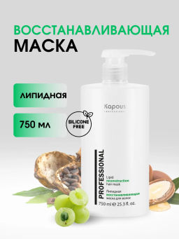 Kapous Липидная восстанавливающая маска для волос 750мл