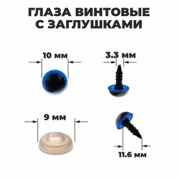 Глаза винтовые с заглушками, полупрозрачные, набор 4 шт, цвет голубой, размер 1 шт: 11 см
