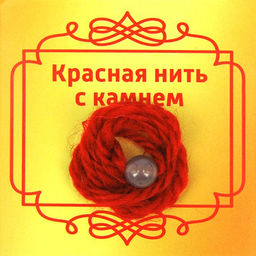 Красная нить с камнем Халцедон, 8мм