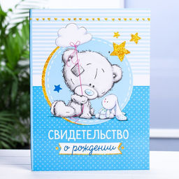 Свидетельство о рождении с файлом Для мальчика, новый формат свидетельства, Me To You, А5