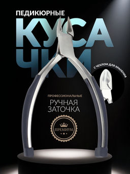 Кусачки педикюрные «Премиум», скрытая пружина, прорезиненные ручки, 12.3 см, длина лезвия-13 мм, серые, серебристые
