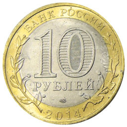 10 рублей 2014 года СПМД Древние города России  Нерехта