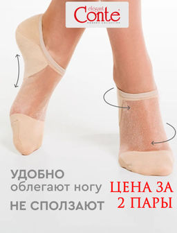 Цена за 2 шт. Ультракороткие носки из хлопка со вставками из прозрачной сетки CONTE ACTIVE 18С-4СП *** АКЦИЯ Только до 01.03.
