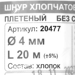 Шнур плетеный х/б 16-прядный без сердечника 4 мм 20м - Simaland фото 4