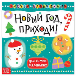 Пальчиковая раскраска Новый год, приходи! 16 стр.