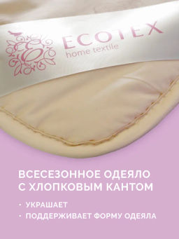 -35% Одеяло всесезонное 200х220 Золотое руно Premium - Ecotex фото 7