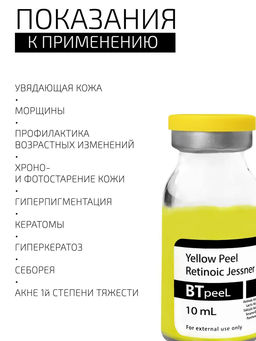 Желтый ретиноевый пилинг джесснера, 10 мл. - Btpeel фото 2