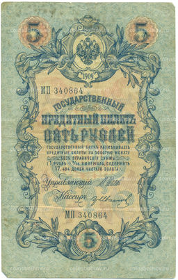 Банкнота 5 рублей 1909 года Шипов / Иванов