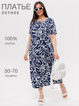 Платье женское П-168 (кулирка) Темно-синяя