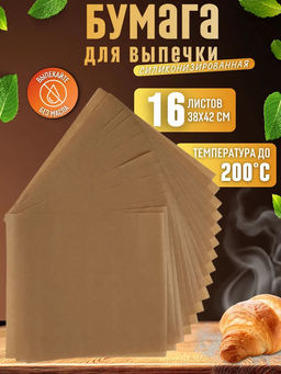 Пергамент кулинарный двусторонний с силиконизированным покрытием 16 листов 38*42см арт.106892